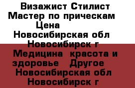 Визажист-Стилист Мастер по прическам › Цена ­ 1 000 - Новосибирская обл., Новосибирск г. Медицина, красота и здоровье » Другое   . Новосибирская обл.,Новосибирск г.